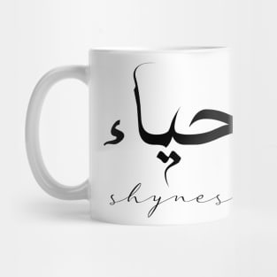 Short Arabic Quote Minimalist Design Shyness Positive Ethics Mug